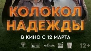 Колокол надежды (2026) — Трейлер