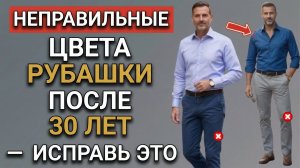 4 НЕЗАМЕНИМЫХ Рубашки в Базовом Гардеробе ЛЮБОГО Мужчины Старше 30 Лет