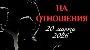 РАВНОДЕНСТВИЕ ДЛЯ ДВОИХ: НА ОТНОШЕНИЯ (ДЛЯ ОДИНОКИХ)