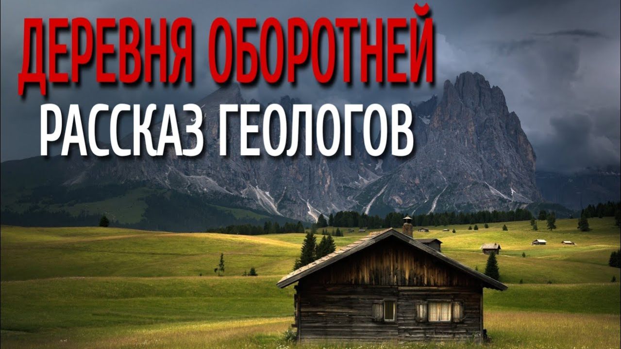 ДЕРЕВНЯ ОБОРОТНЕЙ — РАССКАЗ ГЕОЛОГОВ! Страшные истории про деревню. Деревня. Истории на ночь!