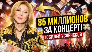 Успенская может получить свыше 85,5 миллиона рублей за юбилейный концерт