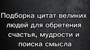 Подборка цитат великих  людей для обретения  счастья, мудрости и  поиска смысла