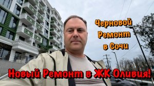 Закончили сразу 2 Черновых Ремонта в ЖК Оливия в Сочи❗️