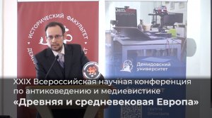 XXIX Всероссийская научная конференция по антиковедению «Древняя и средневековая Европа»