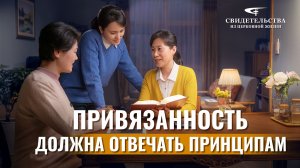 Видео свидетельства | Привязанность должна отвечать принципам