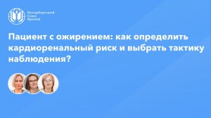 Пациент с ожирением: как определить кардиоренальный риск и выбрать тактику наблюдения?