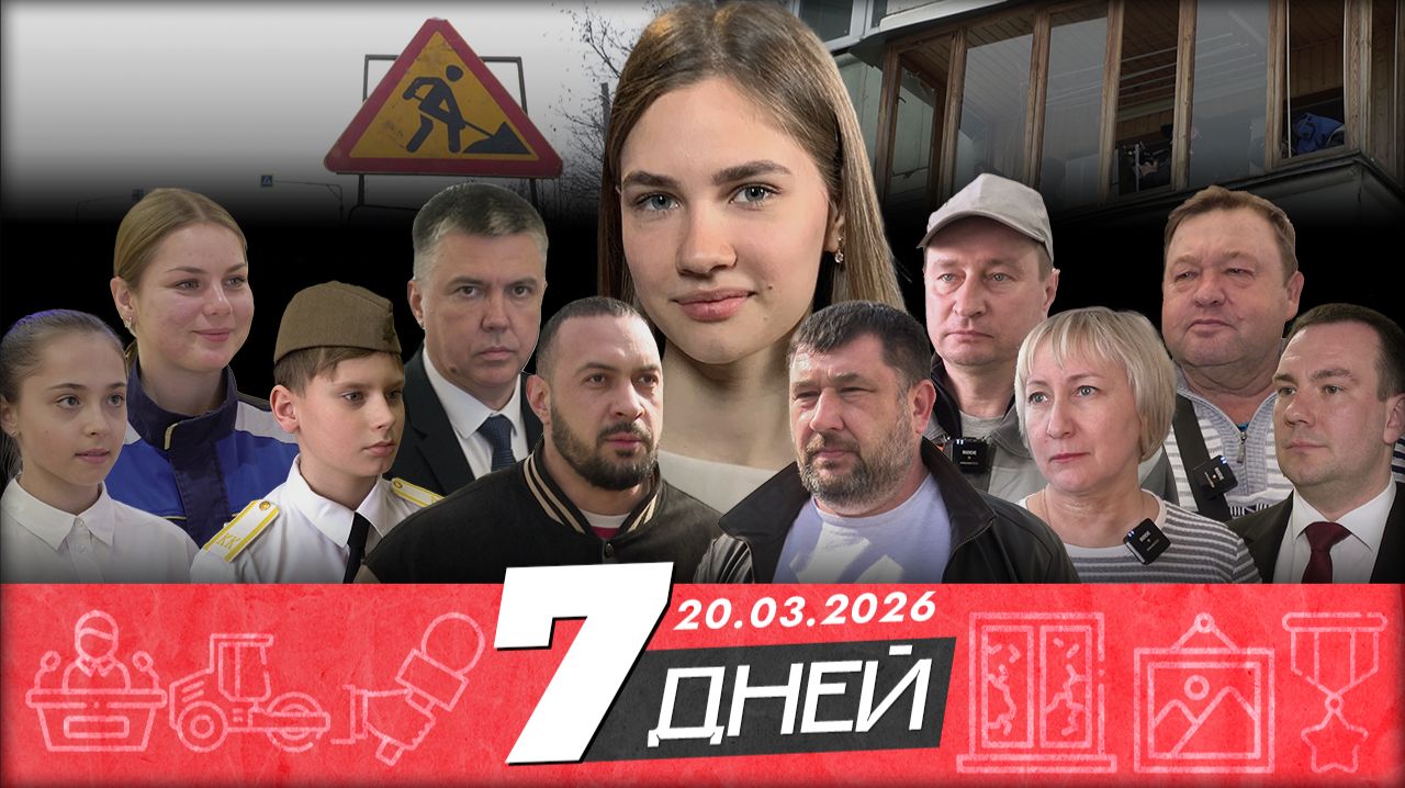 Новости Белгорода 7 ДНЕЙ I 20.03.2026 смотреть онлайн