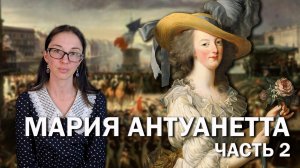 Мария Антуанетта: часть 2 // Почему ее ненавидела вся Франция?