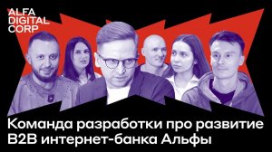 Команда разработки про развитие b2b интернет-банка Альфы