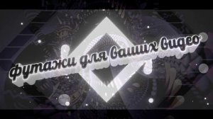 Футаж 999 - футажи - заставки - интро для видео #121