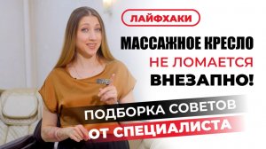 ❌ Массажное кресло не ломается — его ломают! 👉 Узнайте о главных ошибках!