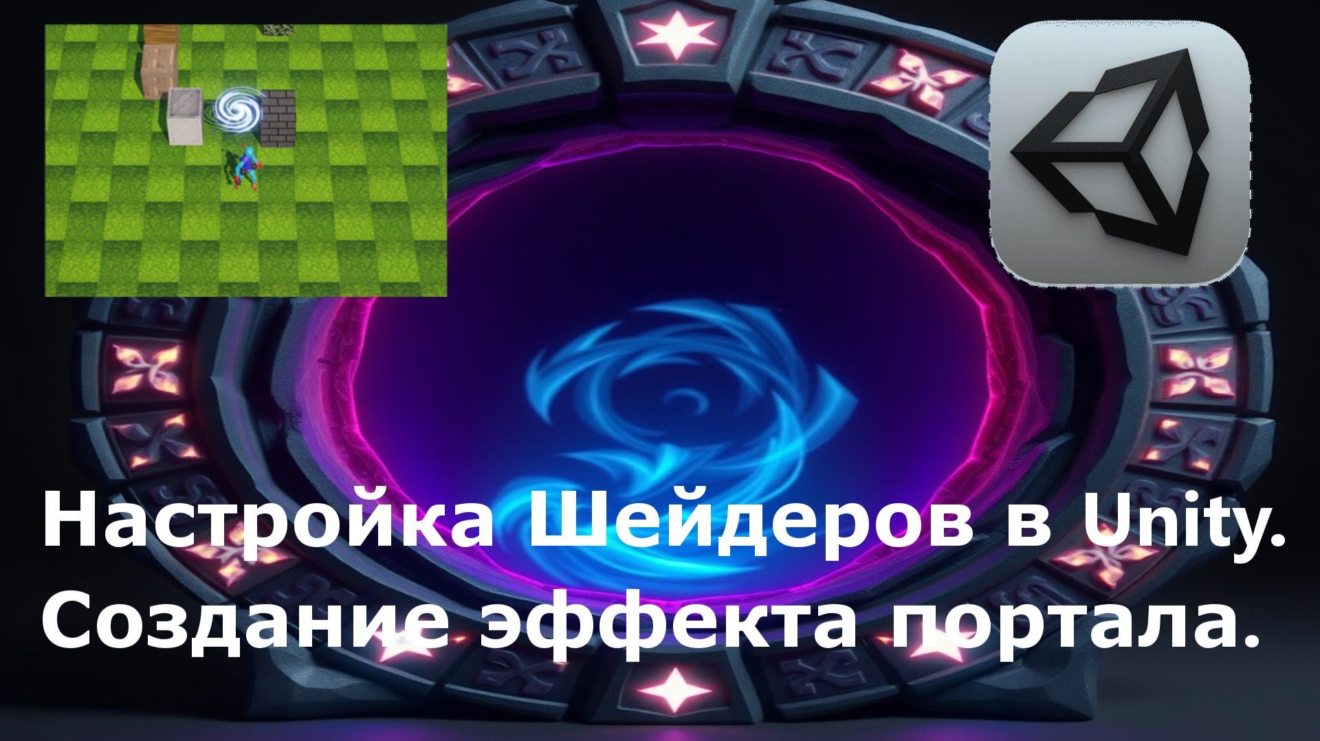 Настройка Шейдеров в Unity. Создание эффекта портала