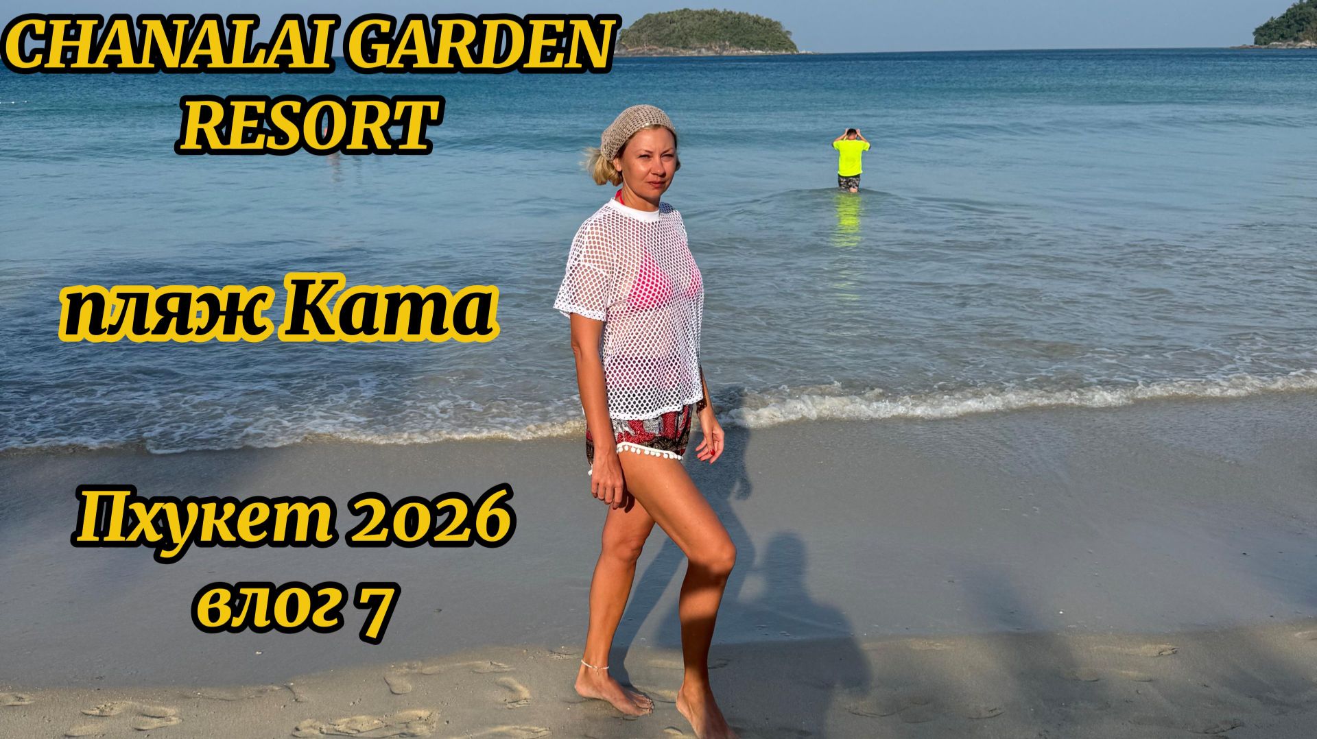 Chanalai Garden Resort| Phuket 2026| Влог 7| Пхукет пляж Ката