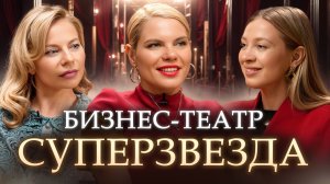 Бизнес-театр "Суперзвезда"