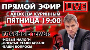 НОВЫЕ НАЛОГИ. БОТАТЫЕ СТАЛИ БОГАЧЕ. ПРЯМОЙ ЭФИР В 19:00