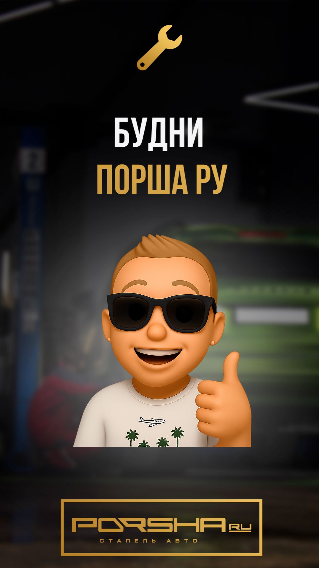 Будни Порша Ру