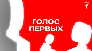 Телеканал «За!ТВ» и Движение Первых представляют новый выпуск совместного проекта «Голос Первых».
