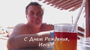 С днем Рождения, Игорь