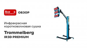 Инфракрасная коротковолновая сушка Trommelberg IR3D PREMIUM