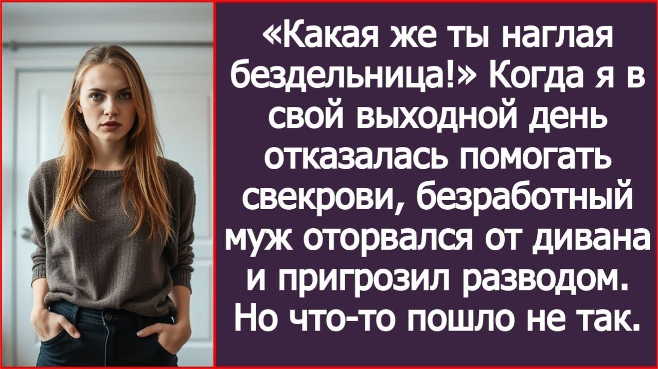 Когда я отказалась помогать свекрови, безработный муж пригрозил мне разводом. | ИСТОРИЯ ИЗ ЖИЗНИ