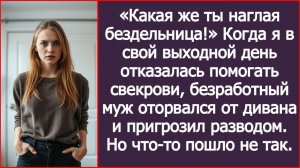 Когда я отказалась помогать свекрови, безработный муж пригрозил мне разводом. | ИСТОРИЯ ИЗ ЖИЗНИ