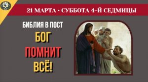 21 марта Никто не ценит твой труд? Почему мы не слышим своих близких? Евангелие и Курская икона