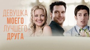 Девушка моего лучшего друга | My Best Friend's Girl (2008)