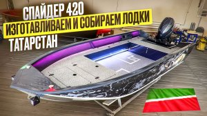 Изготавливаем и собираем лодки. Спайдер 420 румпель под 40 лс