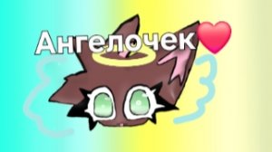 (тренд) ангелочек