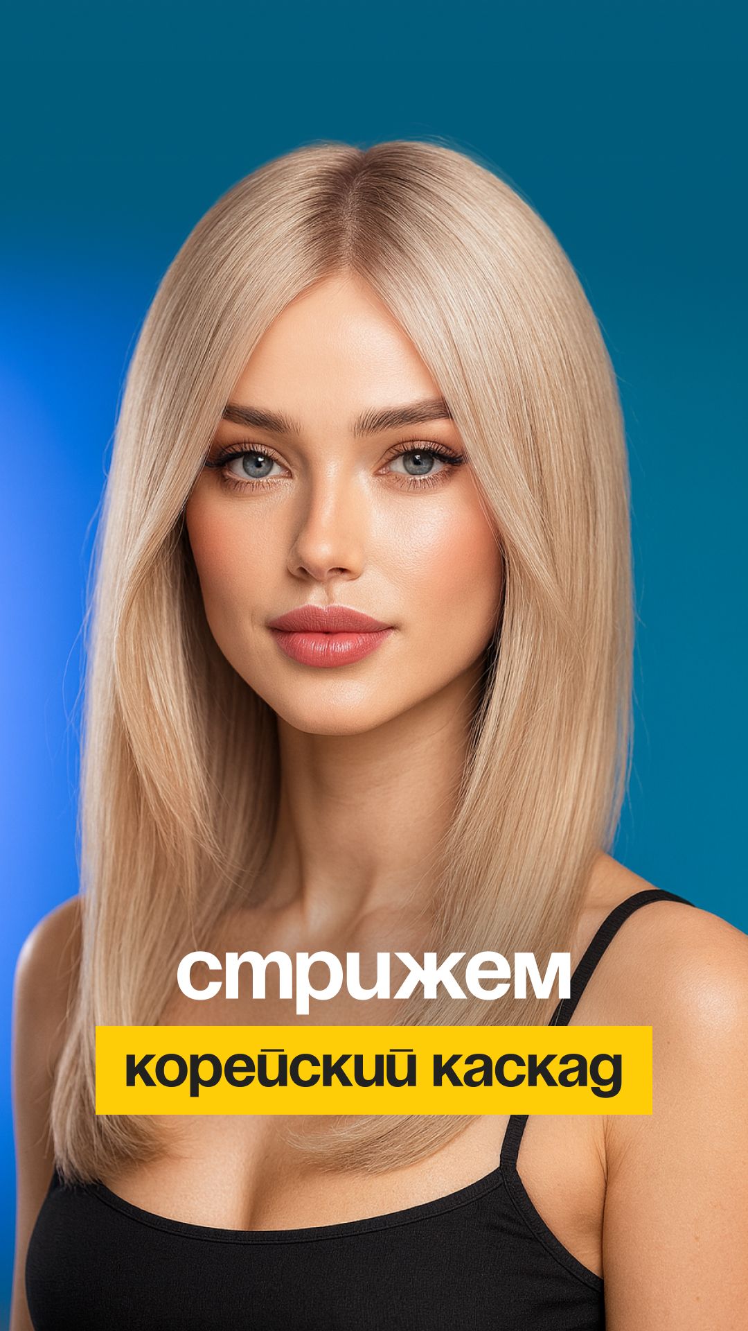 Встречайте корейский каскад для ваших новых, весенних образов.