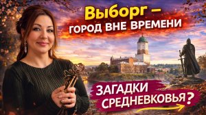 Выборг - Город вне времени !