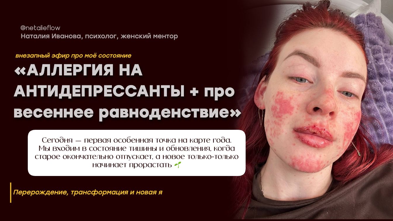 Как я чуть не откинулась от приёма антидепр%ессантов :) и про весеннее равноденствие 2026