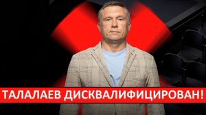 Талалаев дисквалифицирован на четыре матча! Тренер "Балтики" - перегибает палку!