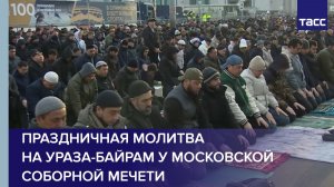 Праздничная молитва на Ураза-байрам у Московской соборной мечети