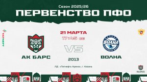 ХК Ак Барс (г. Казань) - ХК Волна (г. Казань)