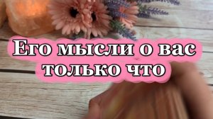 Что он думает о тебе сейчас 😍🍓💐Таро