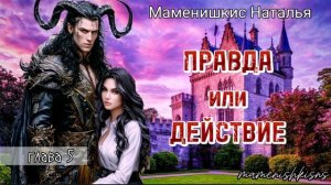 "Правда или действие" аудиокнига. Глава 5.