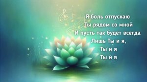 ТЫ И Я ~ Tвоя Любовь Исцеляет Меня / Elena SviataYah