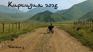 Киргизия Велопоход часть 3.