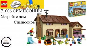 Lego Дом Симпсонов 71006