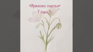 Аудиокнига «Иринкино счастье» глава 5