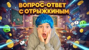 ОТРЫЖКИН ОТВЕЧАЕТ НА ВОПРОСЫ ПОДПИСЧИКОВ