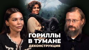 Деконструкция. Станислав Дробышевский о фильме «Гориллы в тумане» (1988)