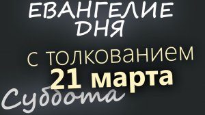 21 марта Суббота Великий пост День 27 Евангелие дня 2026 с толкованием