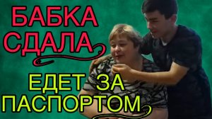 СДАЛА АБДУ! ЕДЕТ ЗА ПАСПОРТОМ. ОЛЬГА УРАЛОЧКА LIVE. ОБЗОР.