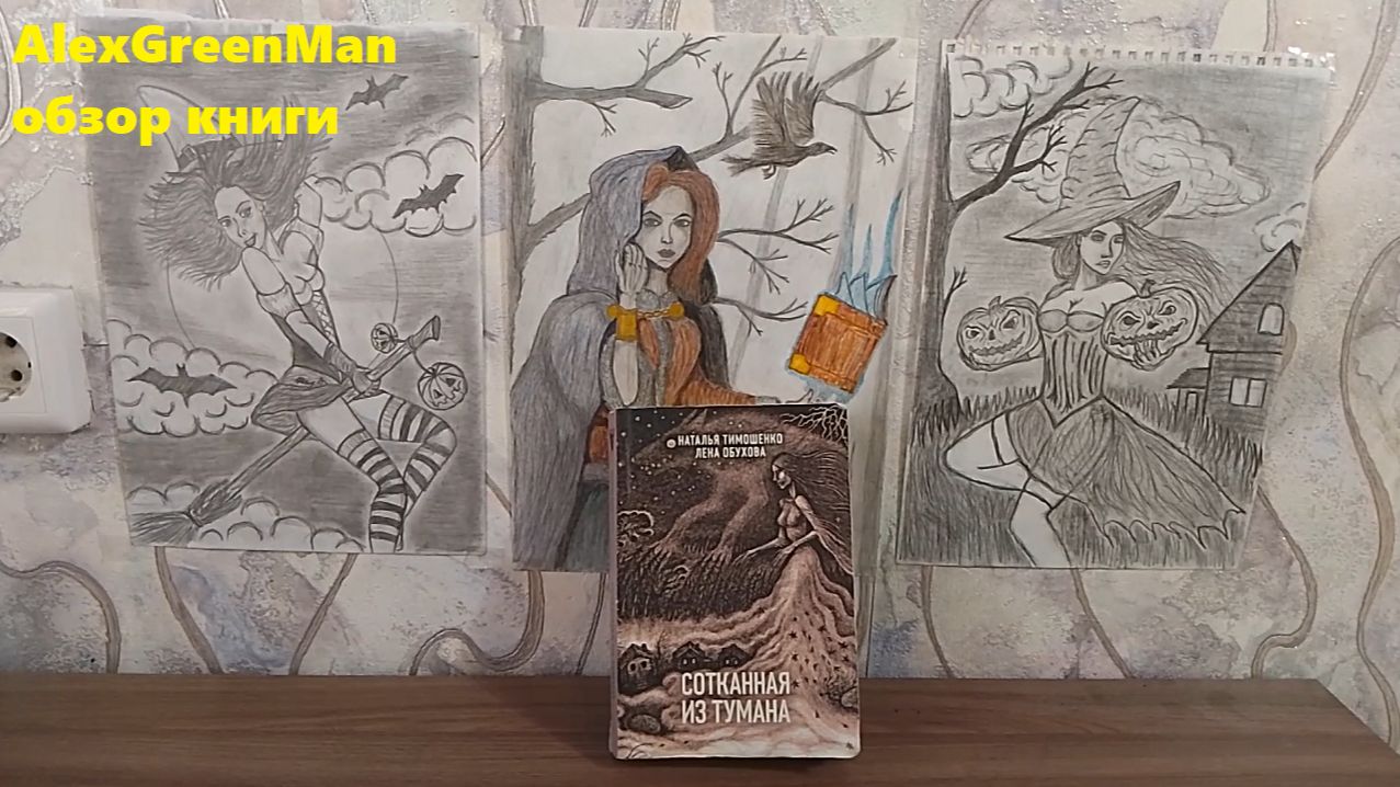 Книга сотканная из тумана