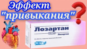 ЛОЗАРТАН. Эффект Привыкания. Мочевая кислота.