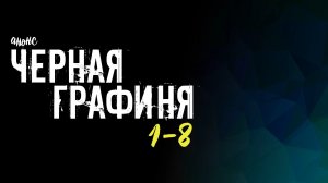 Черная Графиня 1-8 серия - Анонс