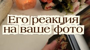 Его реакция на твое фото🥰🔮😍Таро