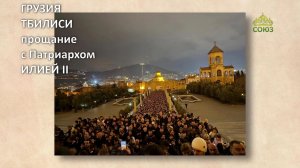 ГРУЗИЯ_Тбилиси_Прощание с Патриархом ИЛИЕЙ II